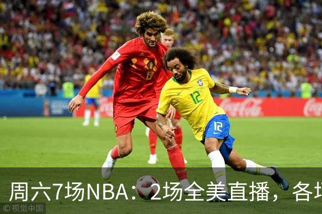 周六7场NBA：2场全美直播，各场流媒体一览