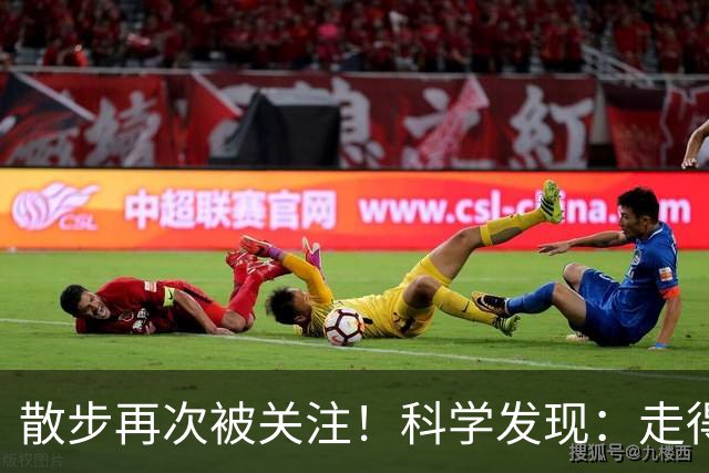 散步再次被关注！科学发现：走得越多，血管越干净，答案出人意料